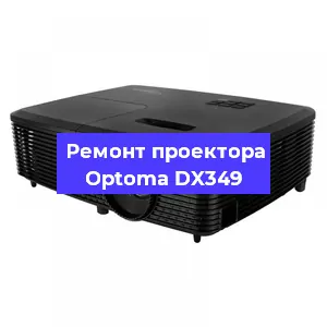 Замена системной платы на проекторе Optoma DX349 в Санкт-Петербурге